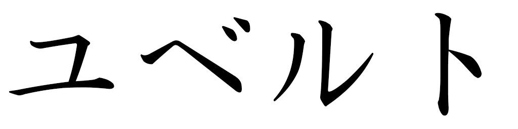 Huberte in Japanese