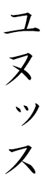 Yunus in Japanese