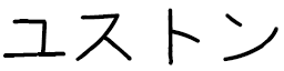 Youston in Japanese