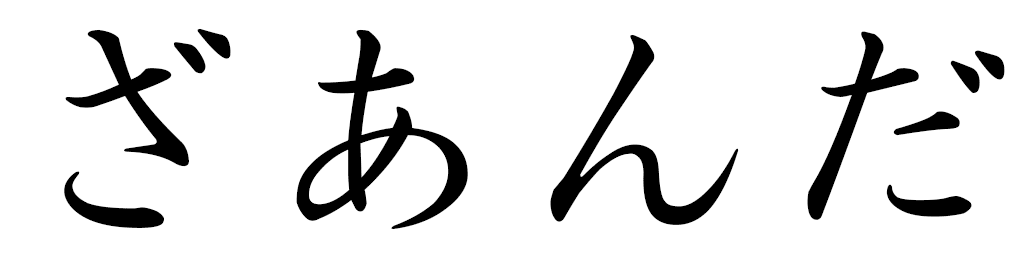 Zaanda in Japanese