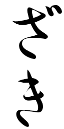Zaky in Japanese