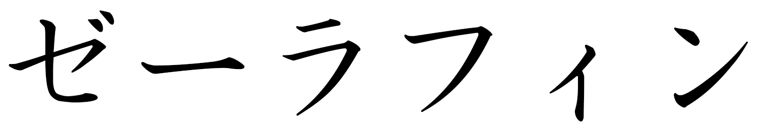 Serafin in Japanese