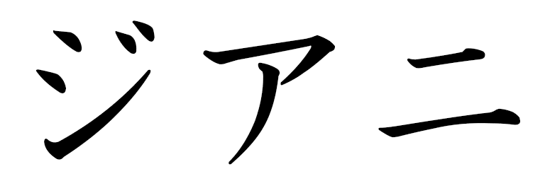 Djiani in Japanese