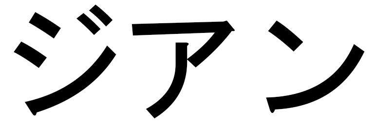 Zyan in Japanese