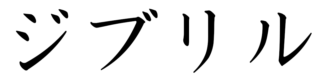 Gibril in Japanese