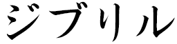 Jibril in Japanese