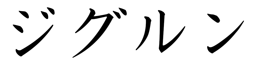 Sigrun in Japanese