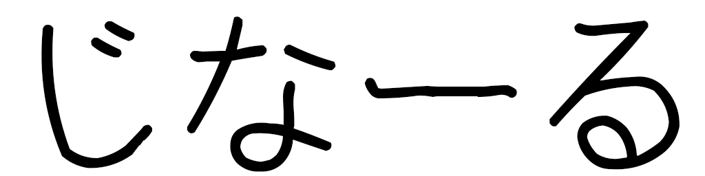 Zinar in Japanese