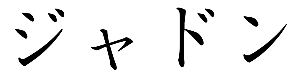 Jadon in Japanese