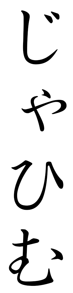 Djahim in Japanese