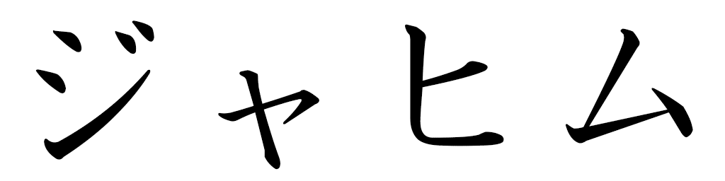 Djahim in Japanese