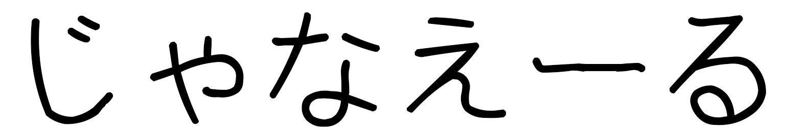 Jahnaelle in Japanese