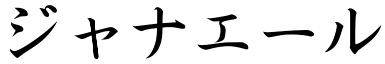 Jahnaelle in Japanese