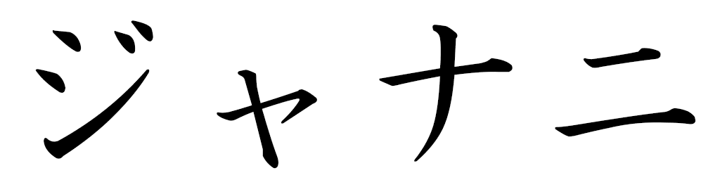 Janani in Japanese