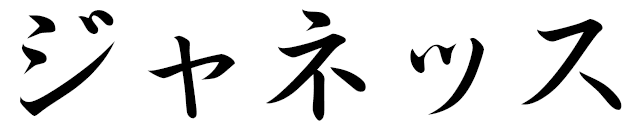 Janes in Japanese