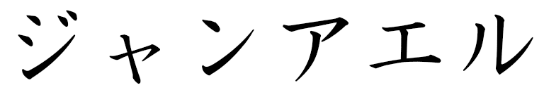 Jeanëlle in Japanese