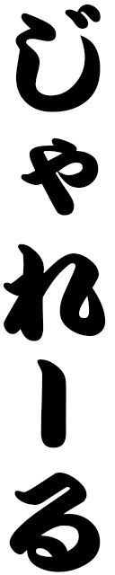 Jahrel in Japanese