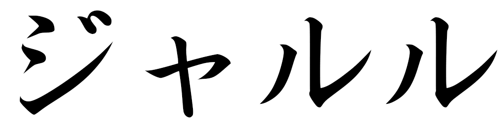 Jalloul in Japanese