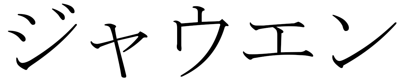 Jawen in Japanese
