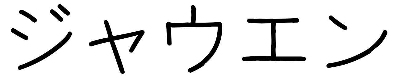 Jawen in Japanese