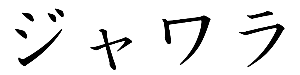 Jawhara in Japanese