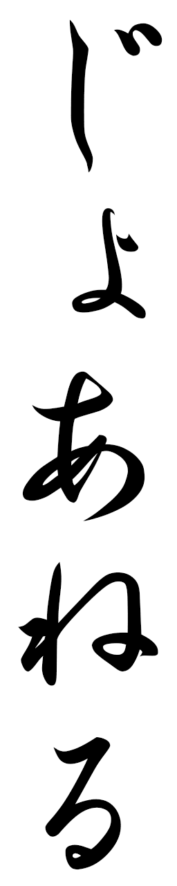 Johanelle in Japanese