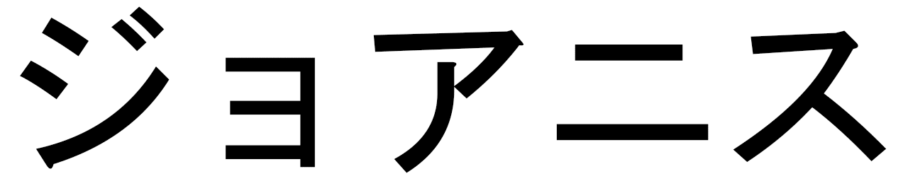 Joanis in Japanese