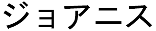 Joanis in Japanese