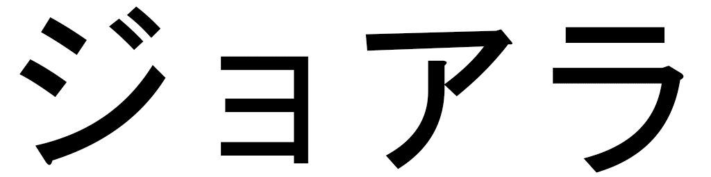 Johara in Japanese
