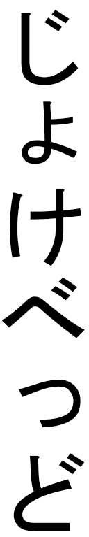 Jokebed in Japanese