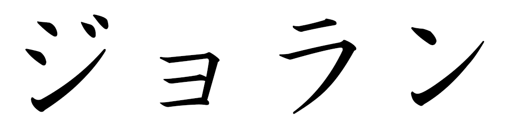 Jorann in Japanese