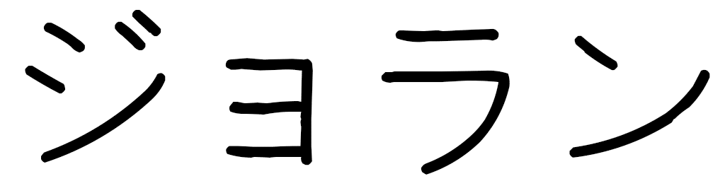 Jolan in Japanese