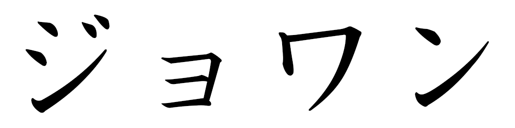 Jowan in Japanese