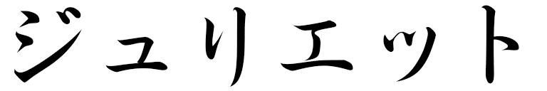 Juliet in Japanese