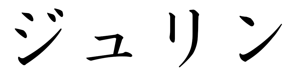 Julline in Japanese
