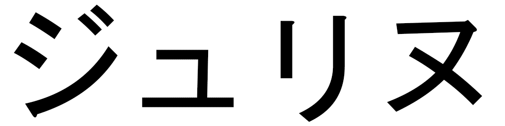 Julline in Japanese