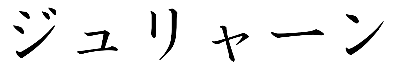Julliane in Japanese