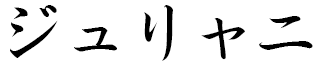 Djuliani in Japanese