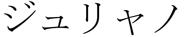 Jouliano in Japanese