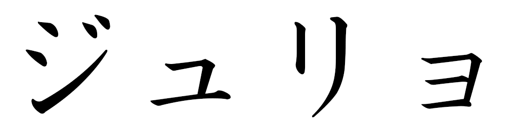 Djulio in Japanese