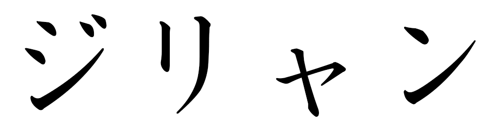 Djilian in Japanese