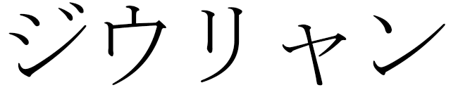 Jiulian in Japanese
