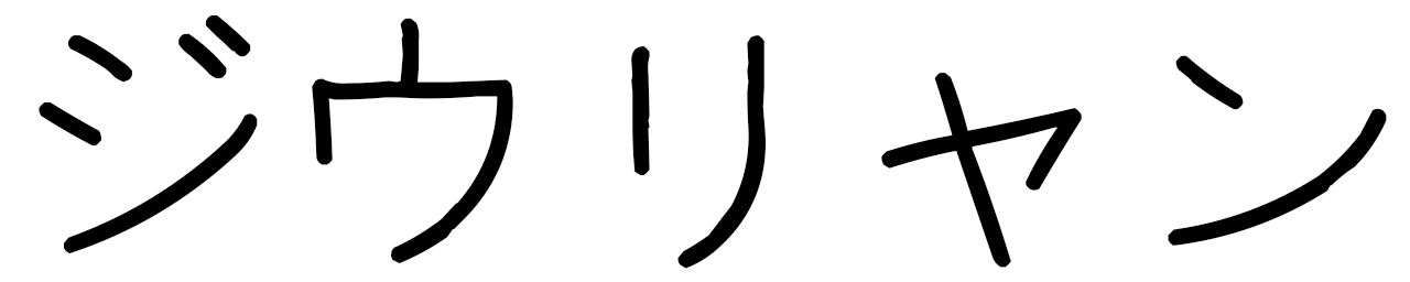 Jiulian in Japanese