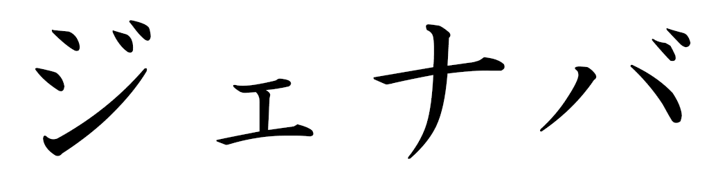 Djénaba in Japanese