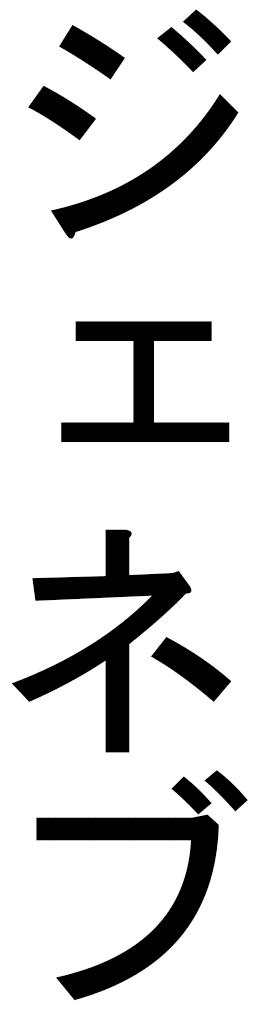 Djenebou in Japanese