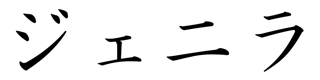 Jénila in Japanese