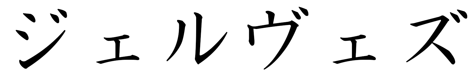 Gervaise in Japanese