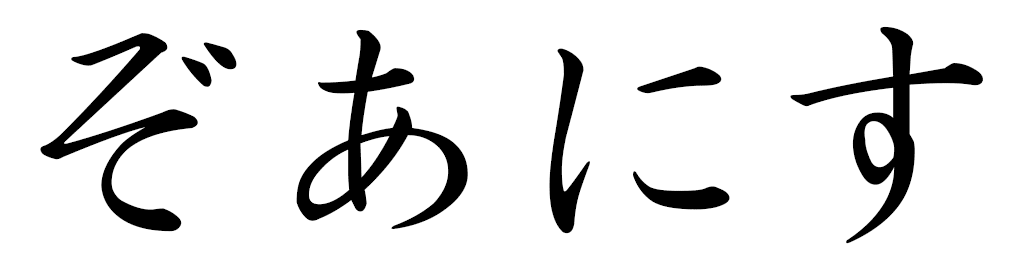 Zoanyss in Japanese