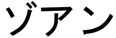 Zoan in Japanese