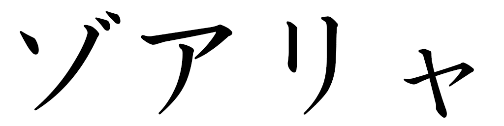 Zoharia in Japanese